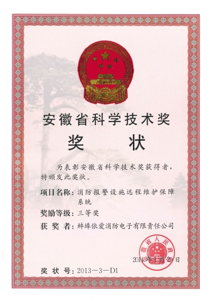Anhui Science and Technology Award
