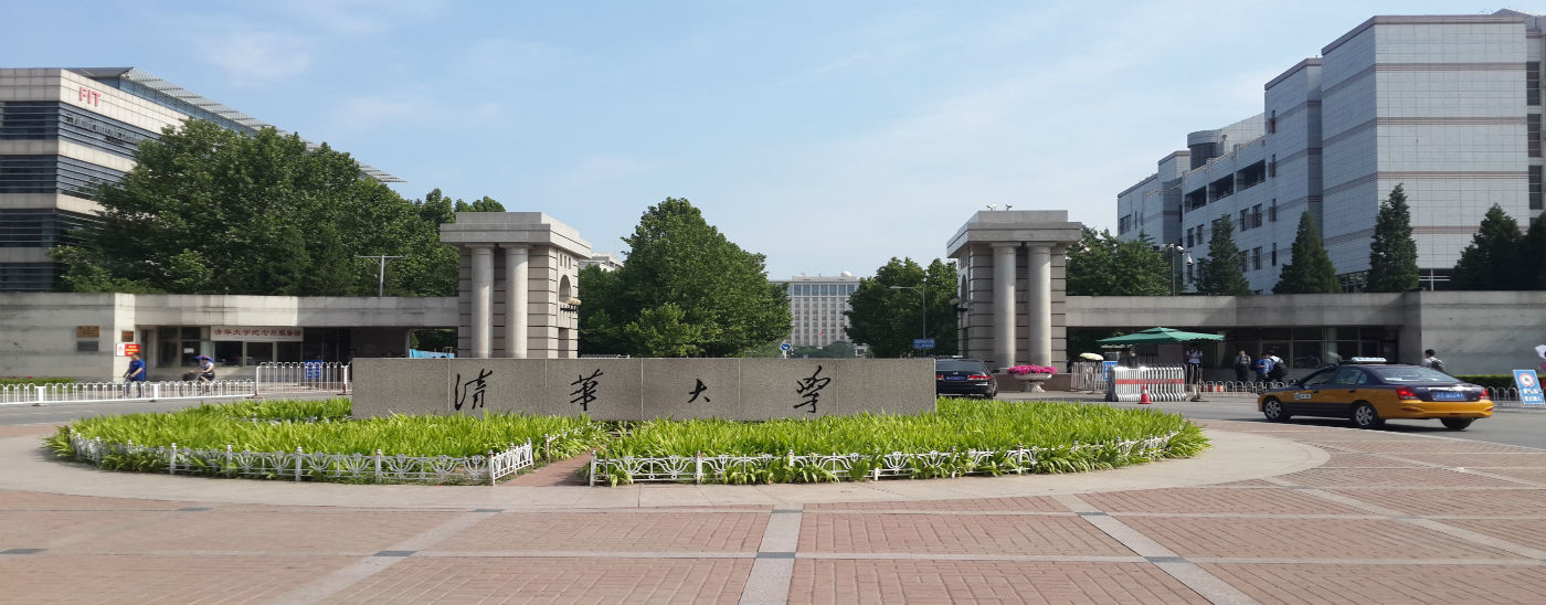 清华大学