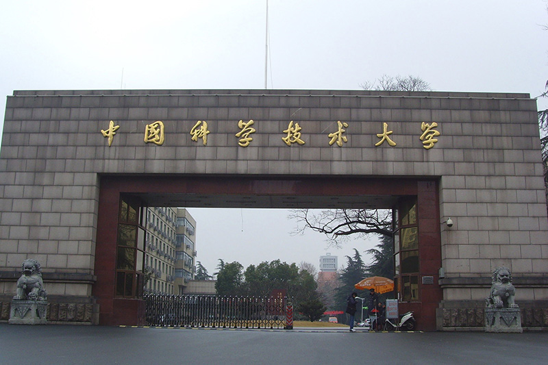 中国科学技术大学