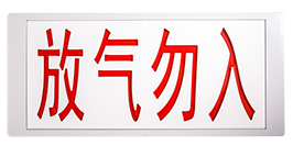 J-EI8067气体释放警报器