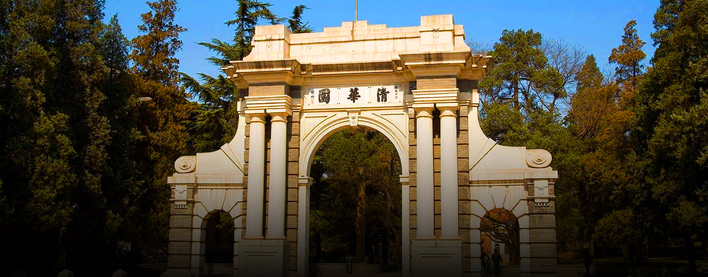 清华大学