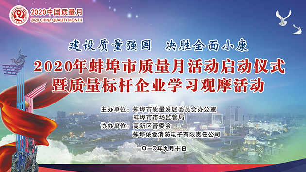 建设质量强国 决胜全面小康——2020年蚌埠市质量月活动启动仪式暨质量标杆企业学习观摩活动隆重举行
