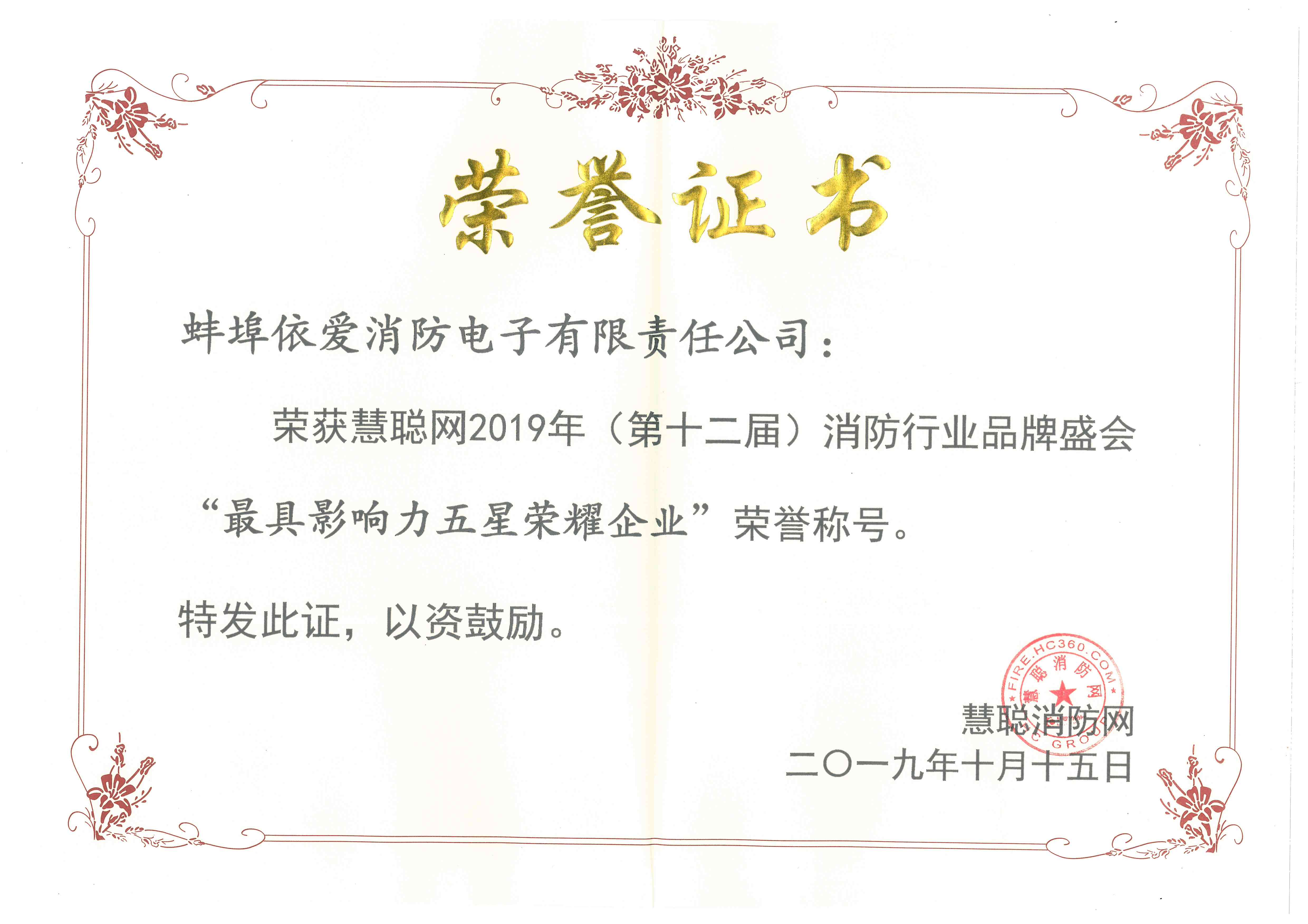 慧聪网2019年最具影响力五星荣耀企业