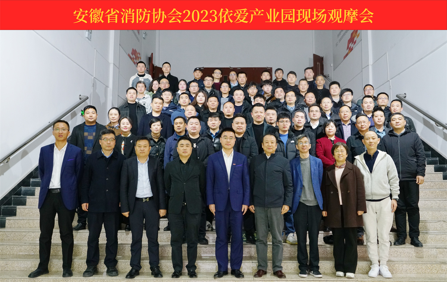 热烈庆祝安徽省消防协会2023依爱产业园现场观摩会顺利召开！