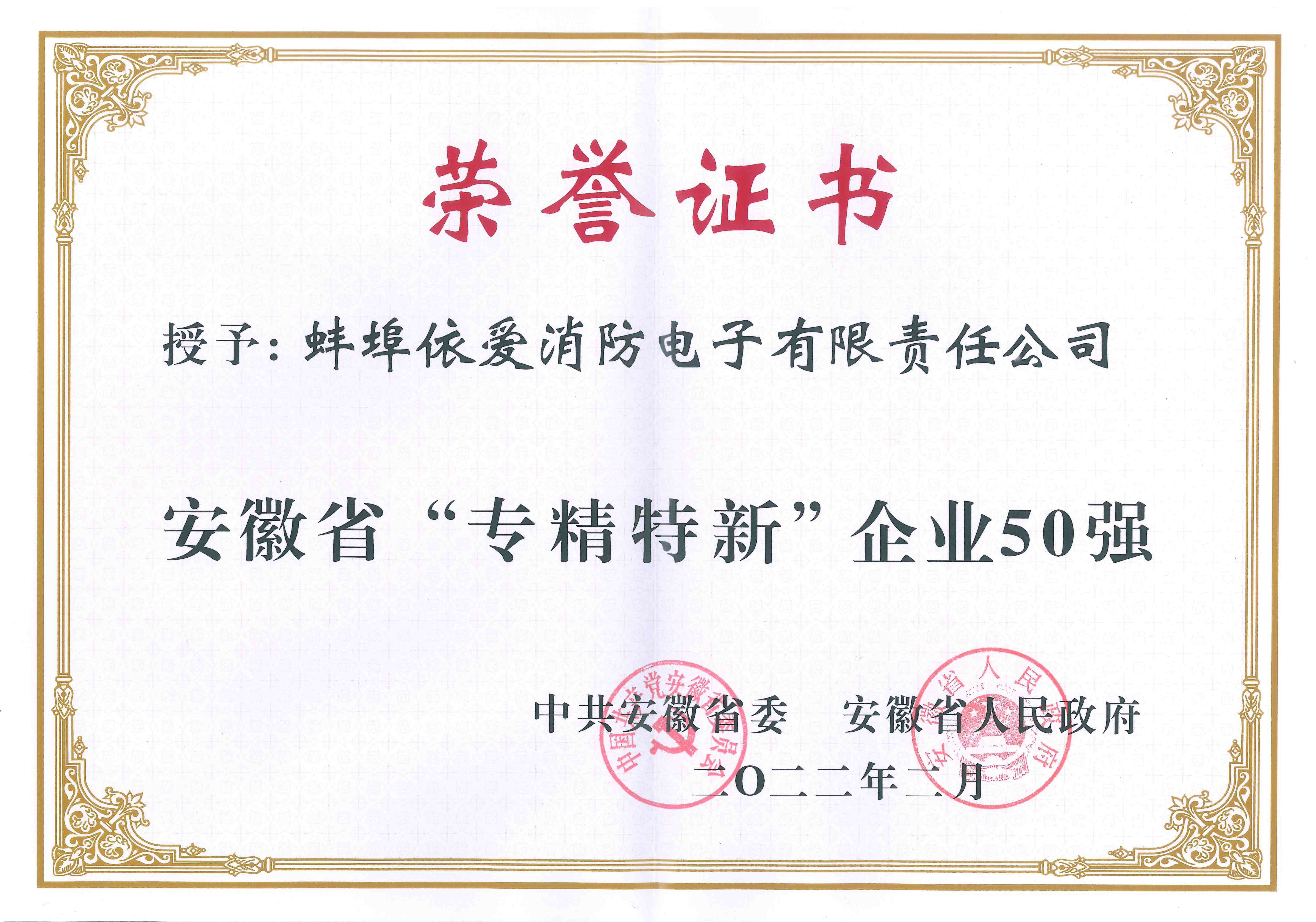 安徽省“专精特新”企业50强