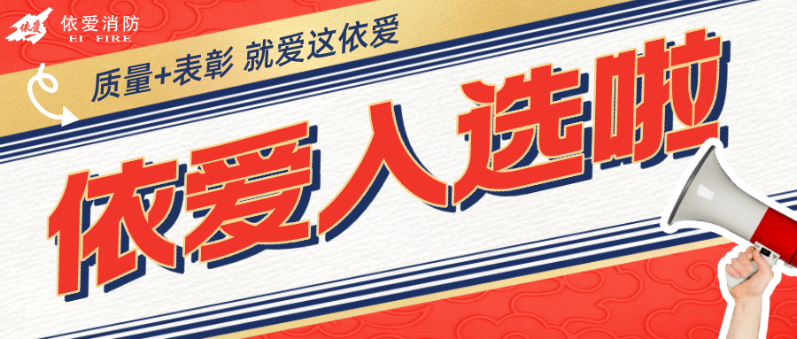 热烈祝贺依爱消防入选安徽省数字化质量管理创新与实践十大案例