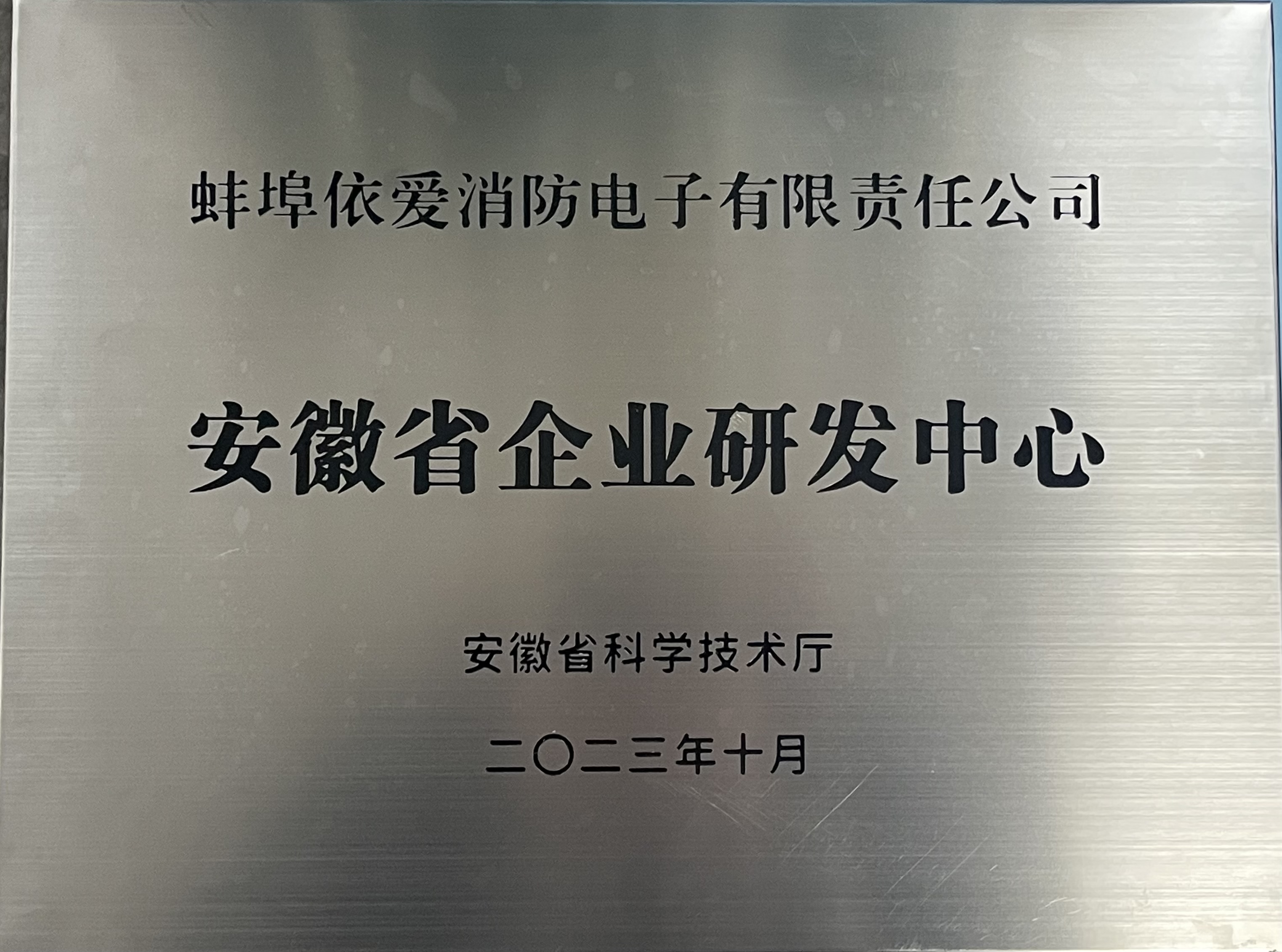 安徽省企业研发中心