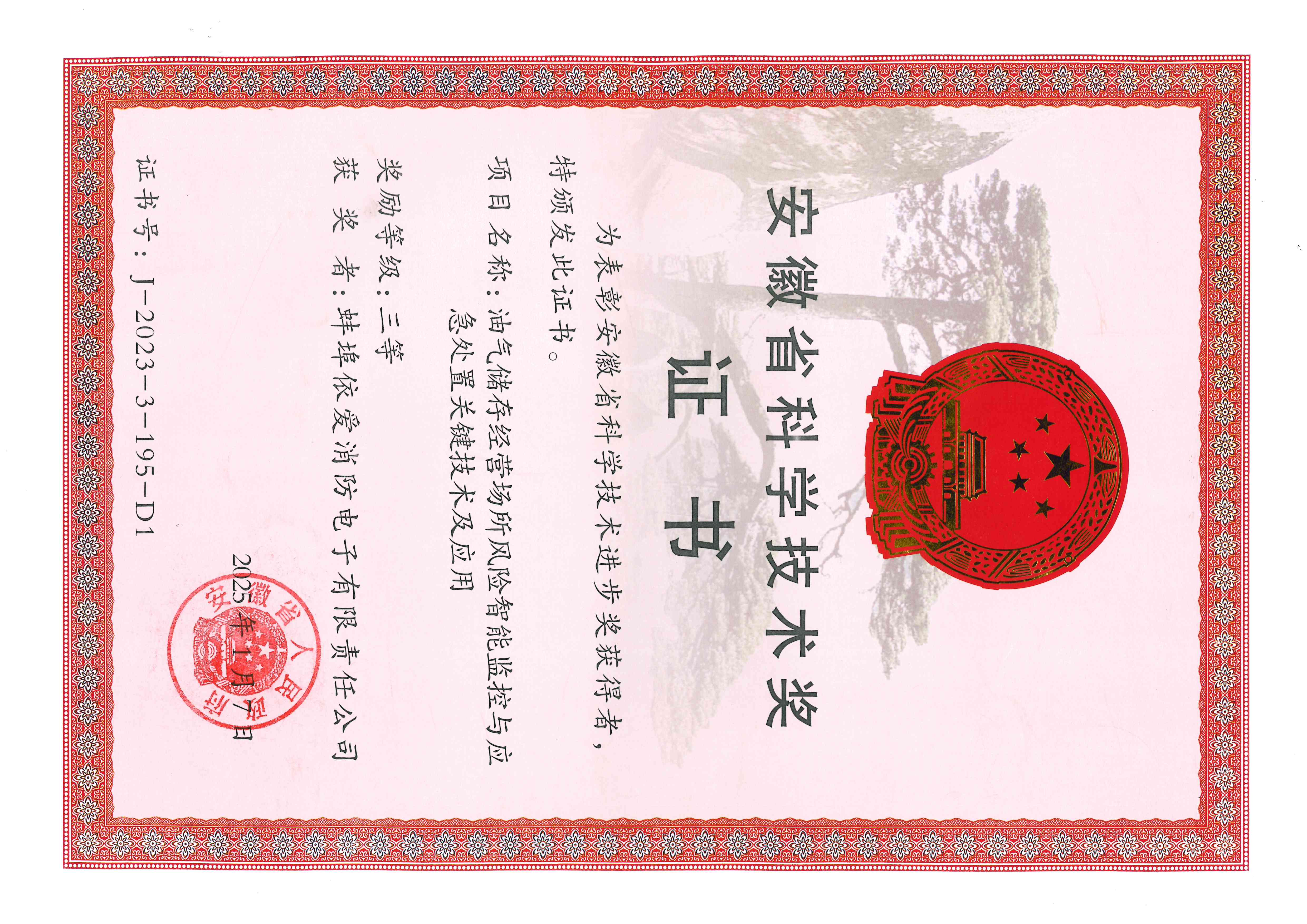 安徽省科学技术奖