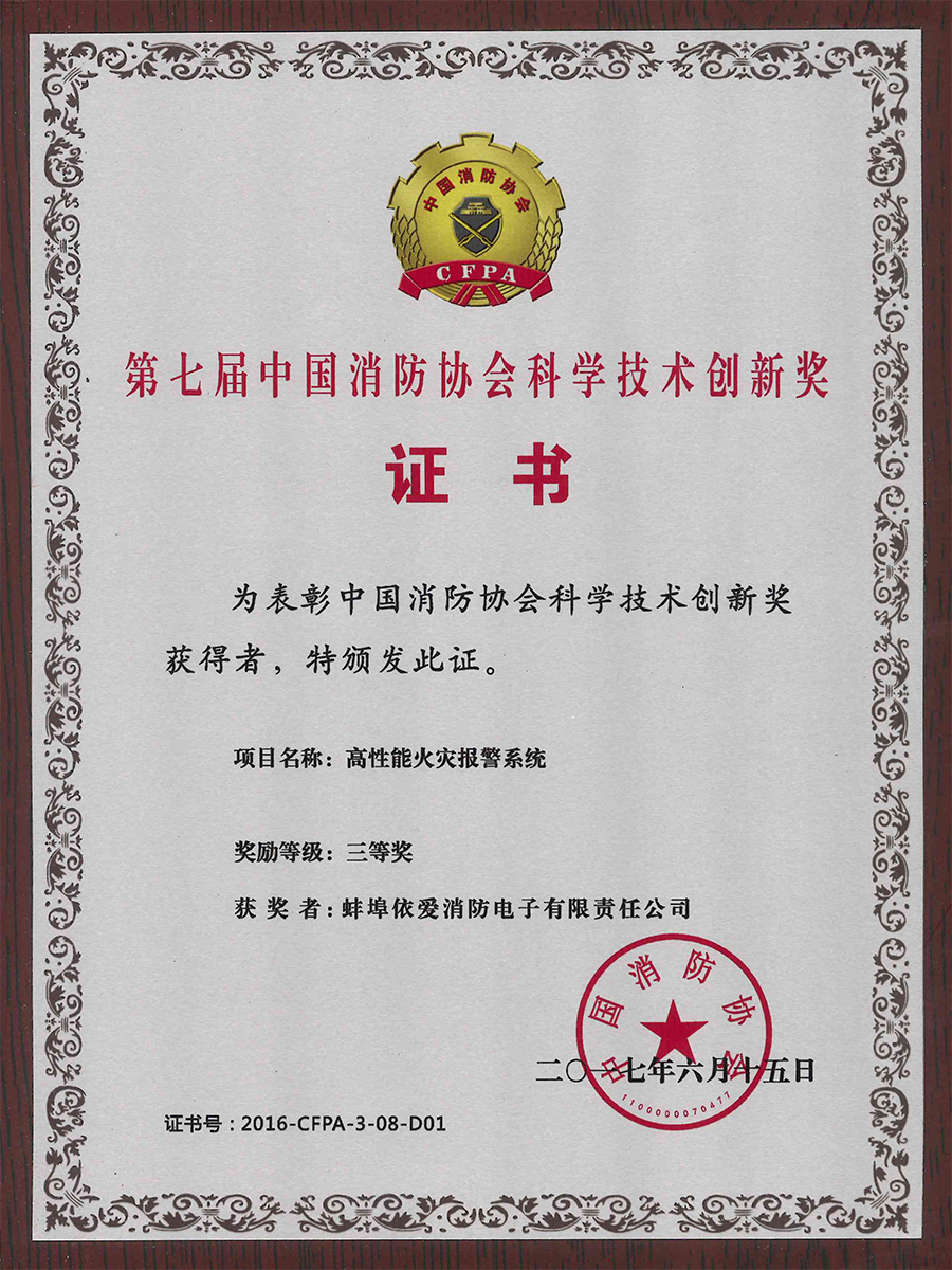 中国消防协会科学技术创新奖