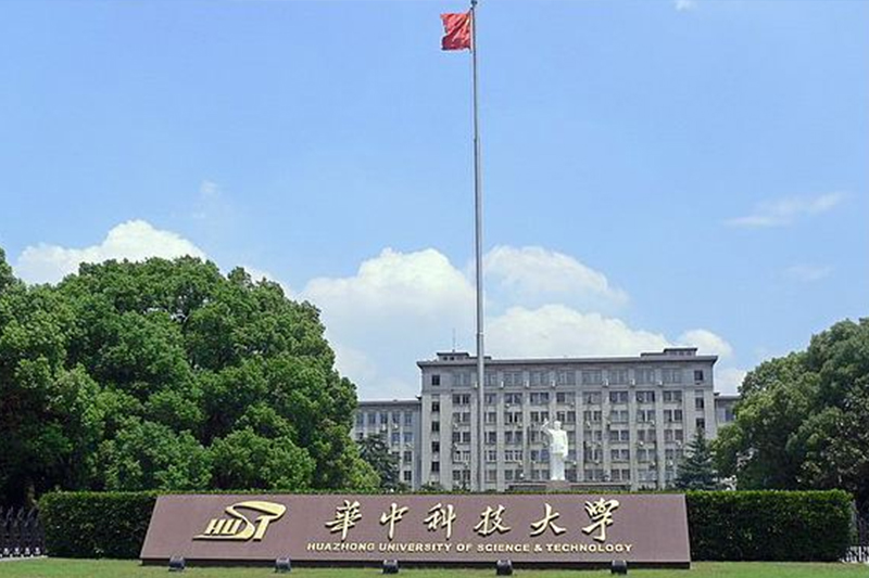 华中科技大学