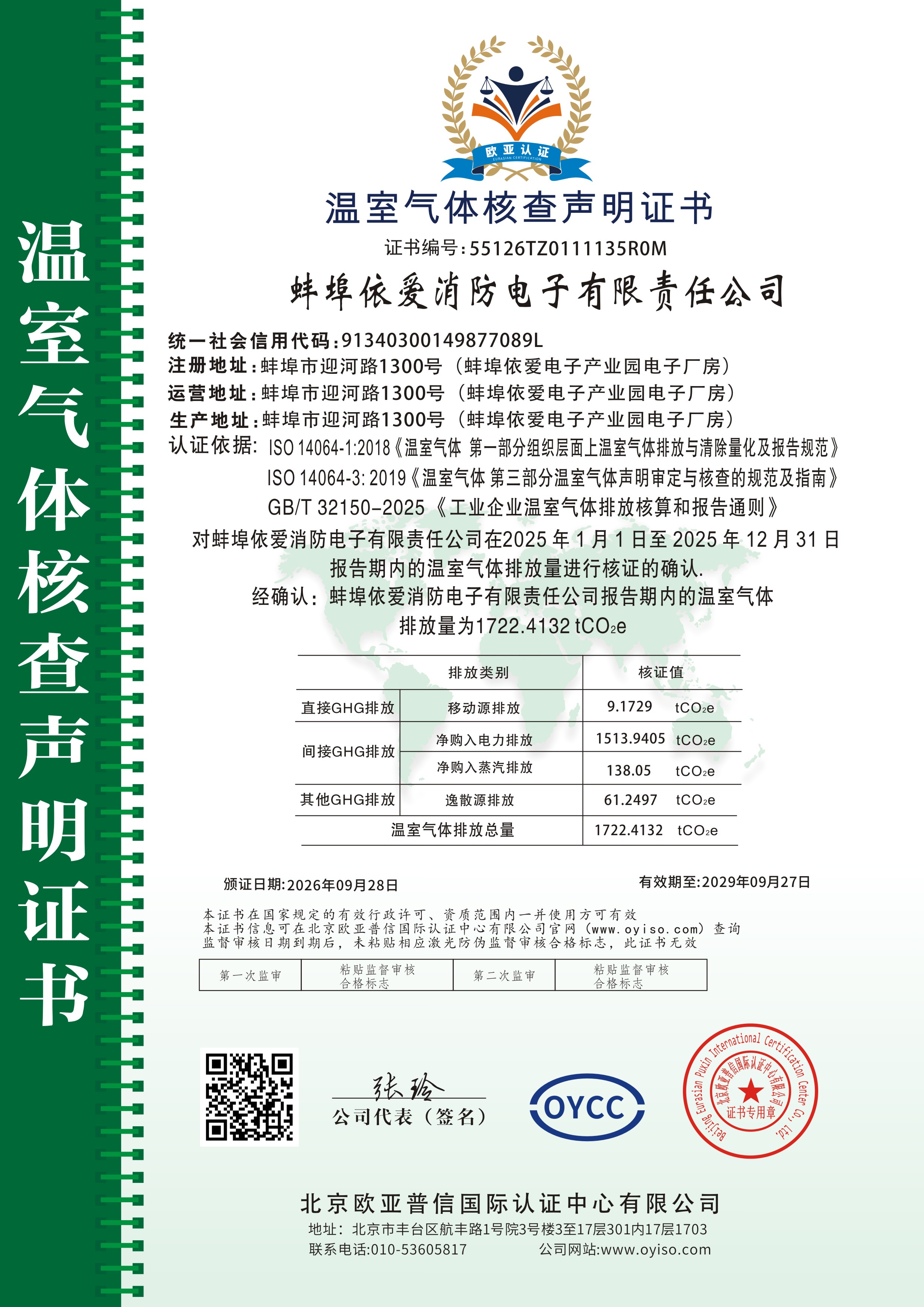 温室气体核查声明证书